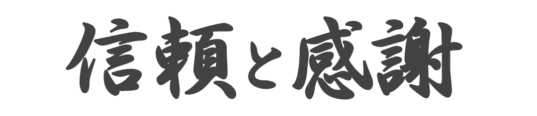 社訓「信頼と感謝」